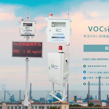 VOCs在線監(jiān)測預(yù)警系統(tǒng)